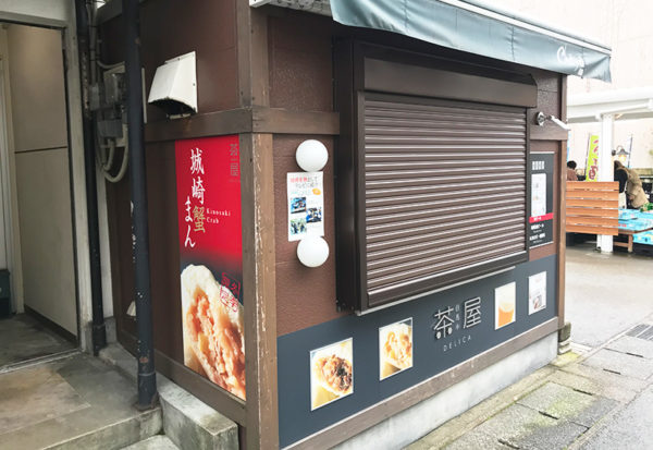 城崎蟹まん 但馬牛DELICA茶屋