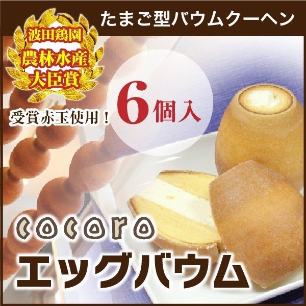 バウムクーヘン専門店 cocoro たまご型バウムクーヘン エッグバウム