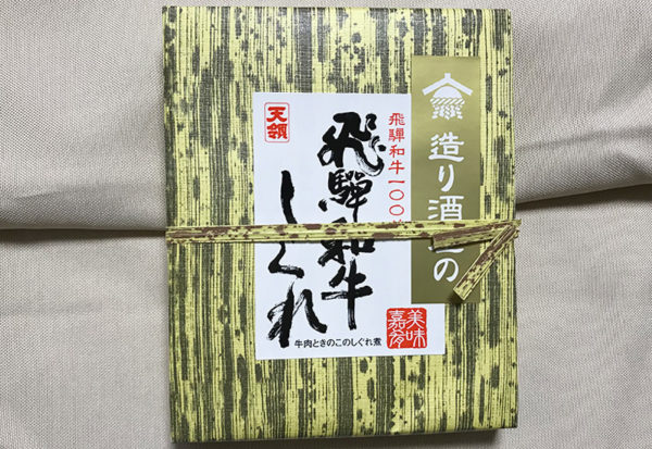 飛騨和牛しぐれ お土産