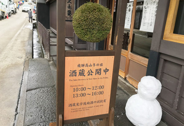 高山 久寿玉 平瀬酒造店 酒蔵見学 地酒 試飲