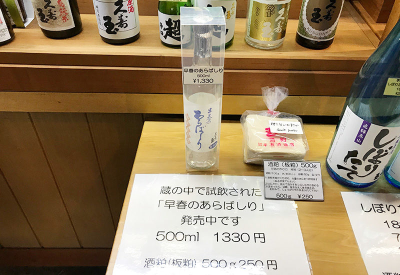 高山 久寿玉 平瀬酒造店 早春のあらばしり