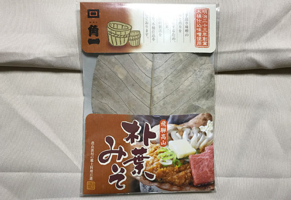 高山 漬物屋 やま屋 朴葉みそ