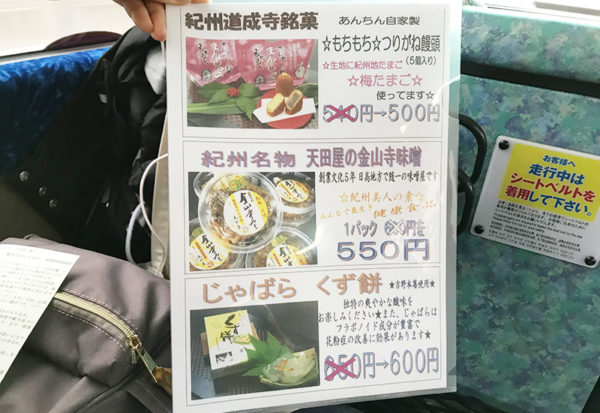 和歌山 日帰りバスツアー 車内販売 お土産