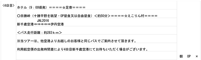 北海道3泊4日ツアーの最終日程表 4日目