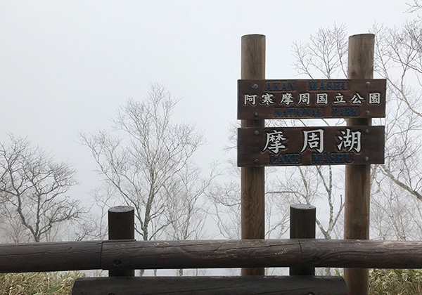 霧の摩周湖