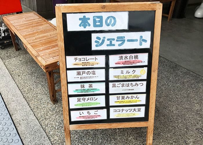 倉敷美観地区 じぇらーと屋 本日のジェラート