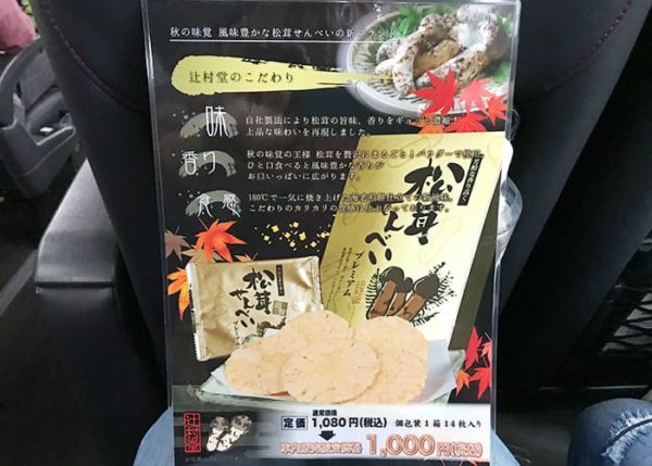 車内販売 松茸せんべい